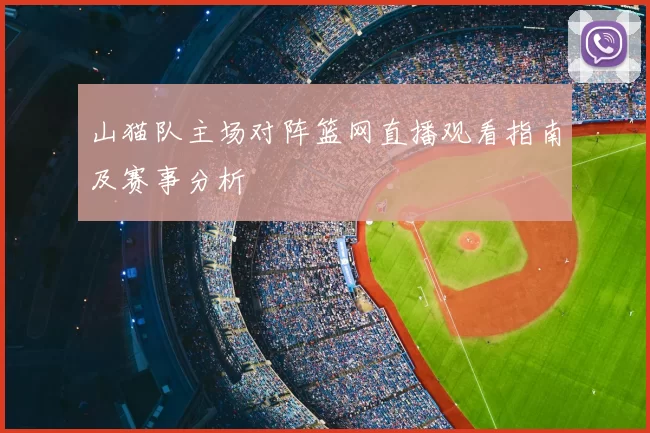 山猫队主场对阵篮网直播观看指南及赛事分析