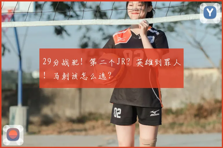 29分战犯!第二个JR?英雄到罪人!马刺该怎么选?