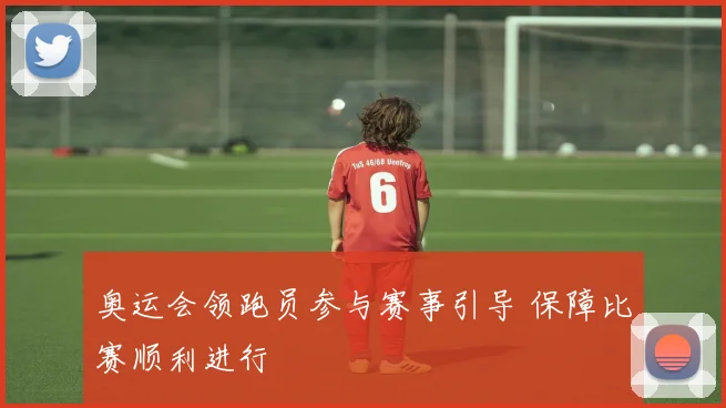 奥运会领跑员参与赛事引导 保障比赛顺利进行