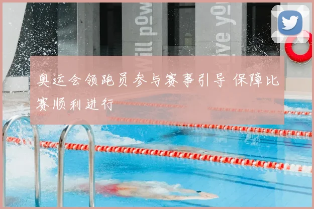 奥运会领跑员参与赛事引导 保障比赛顺利进行