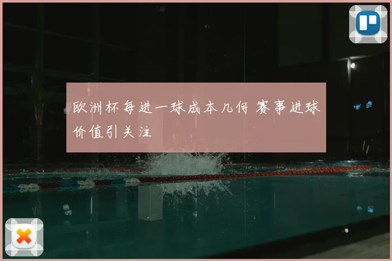 欧洲杯每进一球成本几何 赛事进球价值引关注