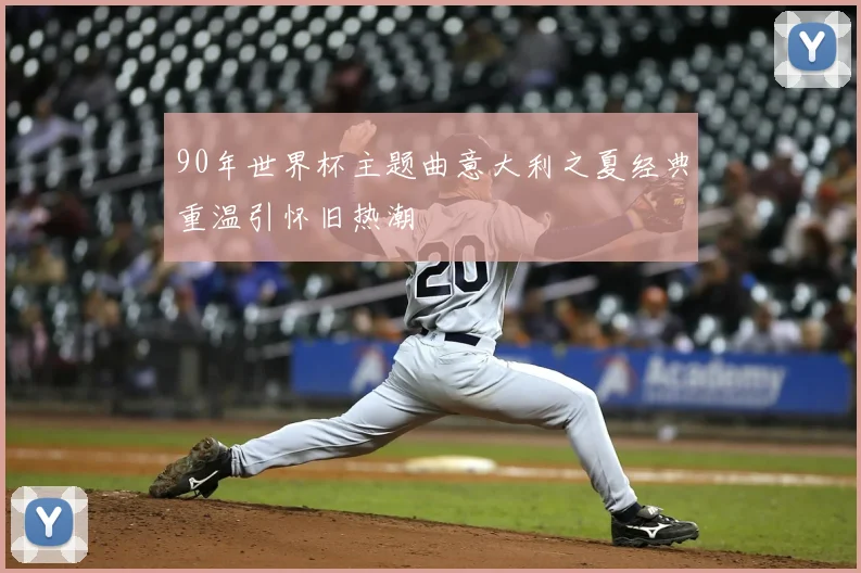 90年世界杯主题曲意大利之夏经典重温引怀旧热潮