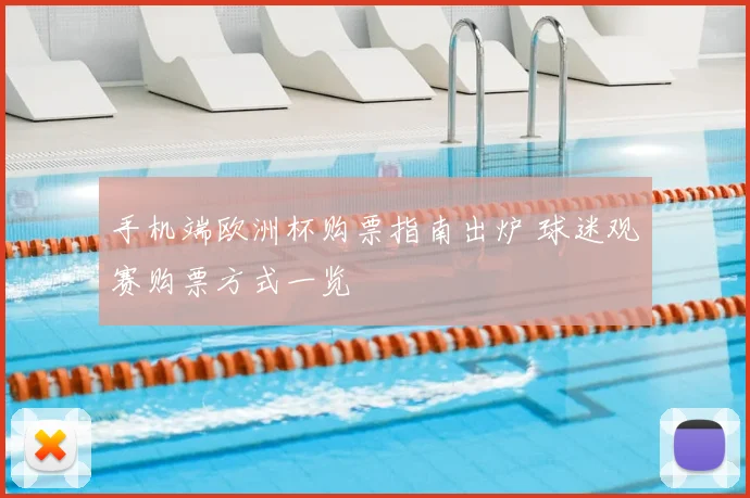 手机端欧洲杯购票指南出炉 球迷观赛购票方式一览