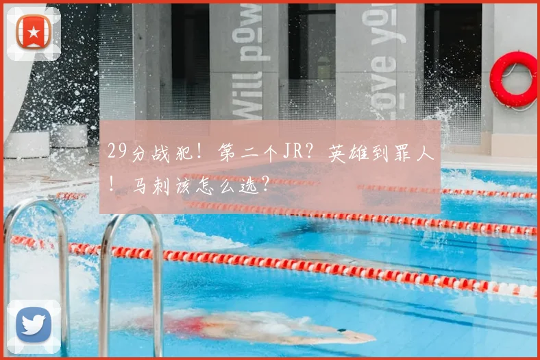 29分战犯!第二个JR?英雄到罪人!马刺该怎么选?