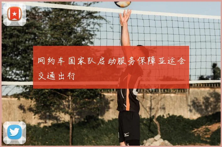 网约车国家队启动服务保障亚运会交通出行