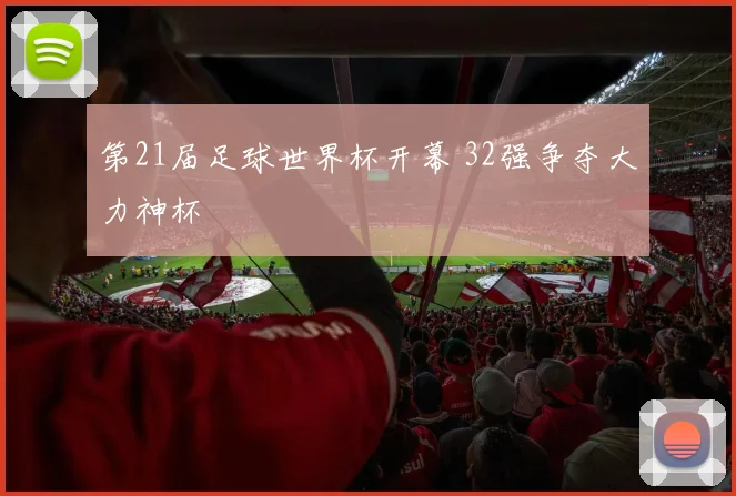 第21届足球世界杯开幕 32强争夺大力神杯
