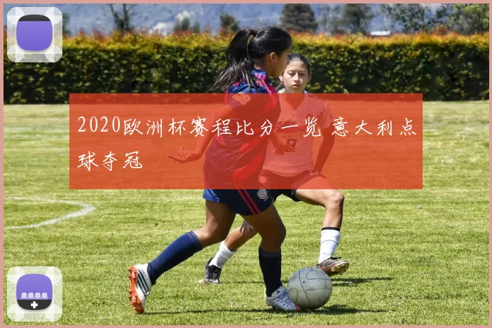 2020欧洲杯赛程比分一览 意大利点球夺冠