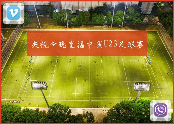 央视今晚直播中国U23足球赛