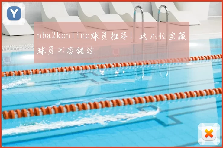 nba2konline球员推荐！这几位宝藏球员不容错过