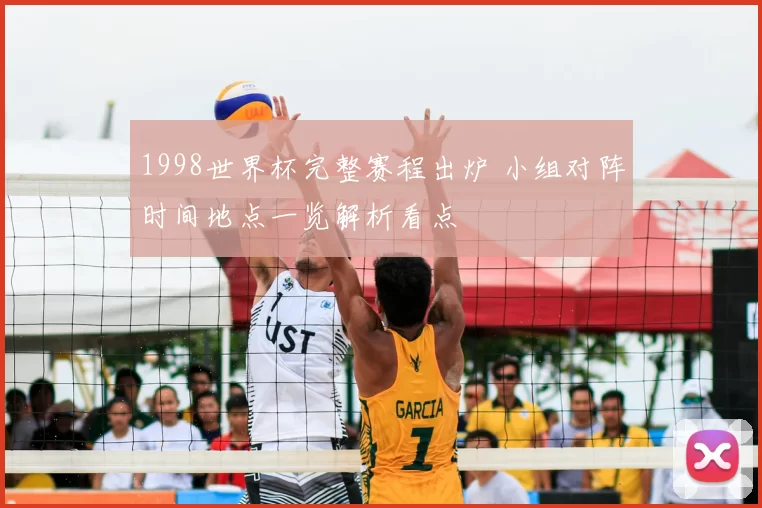 1998世界杯完整赛程出炉 小组对阵时间地点一览解析看点