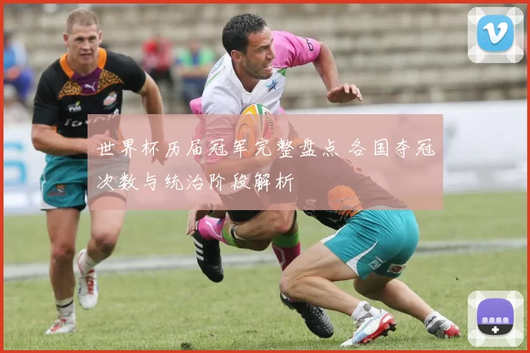 世界杯历届冠军完整盘点 各国夺冠次数与统治阶段解析