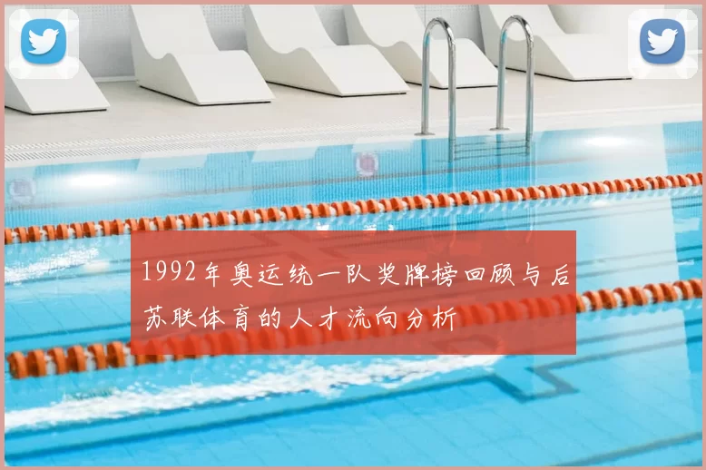 1992年奥运统一队奖牌榜回顾与后苏联体育的人才流向分析