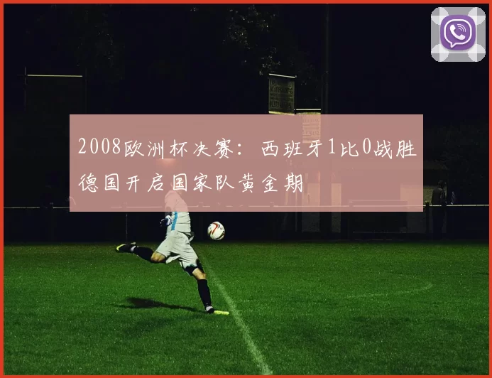 2008欧洲杯决赛：西班牙1比0战胜德国开启国家队黄金期