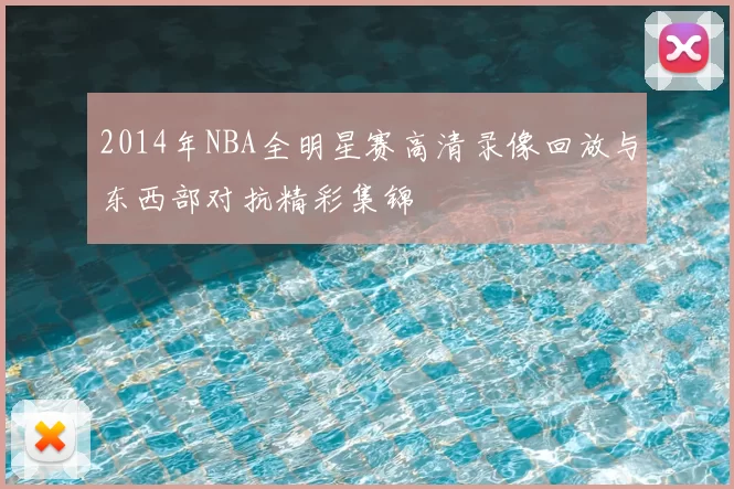 2014年NBA全明星赛高清录像回放与东西部对抗精彩集锦
