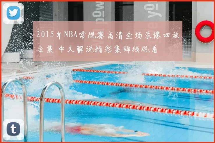 2015年NBA常规赛高清全场录像回放合集 中文解说精彩集锦线观看