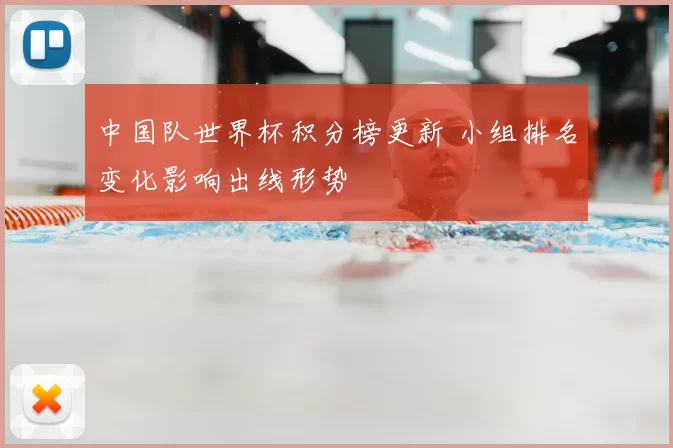 中国队世界杯积分榜更新 小组排名变化影响出线形势