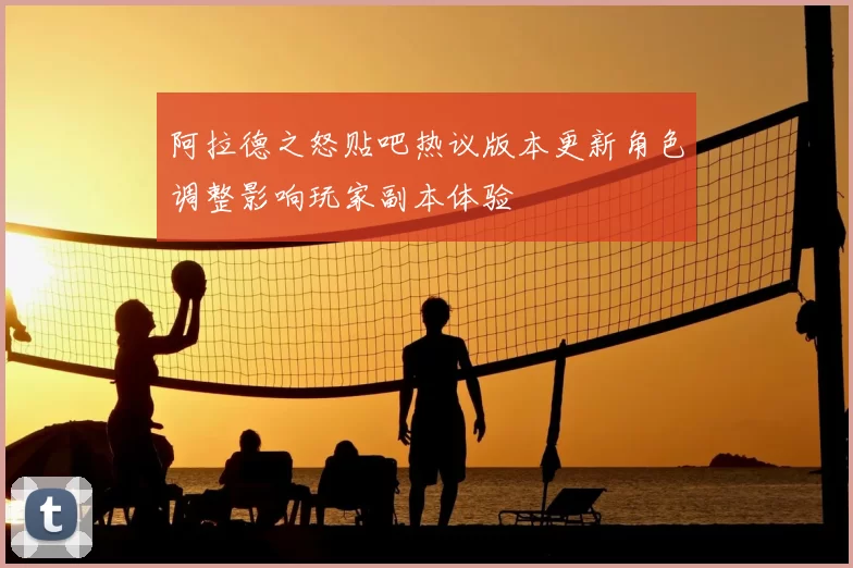 阿拉德之怒贴吧热议版本更新角色调整影响玩家副本体验