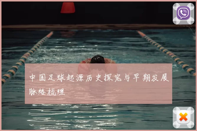 中国足球起源历史探究与早期发展脉络梳理