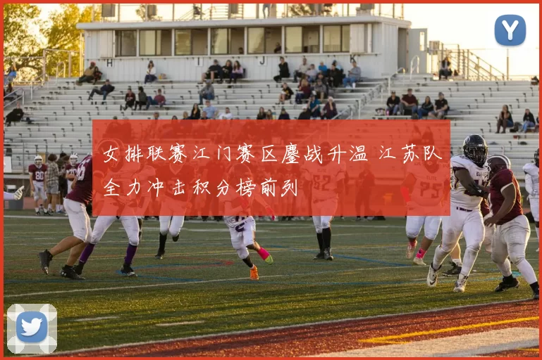 女排联赛江门赛区鏖战升温 江苏队全力冲击积分榜前列