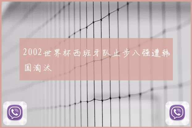 2002世界杯西班牙队止步八强遭韩国淘汰