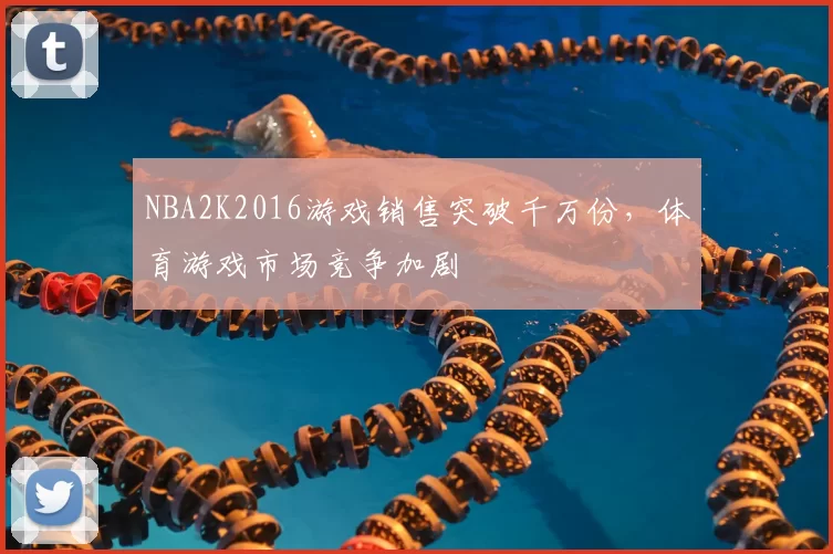 NBA2K2016游戏销售突破千万份，体育游戏市场竞争加剧