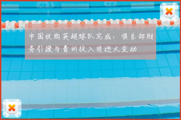 中国收购英超球队完成，俱乐部财务引援与青训投入将迎大变动