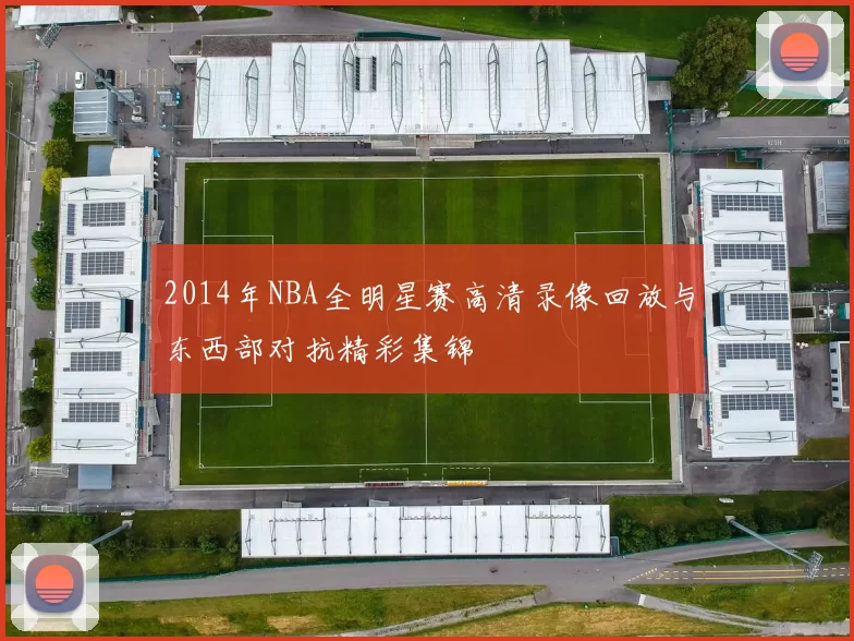 2014年NBA全明星赛高清录像回放与东西部对抗精彩集锦