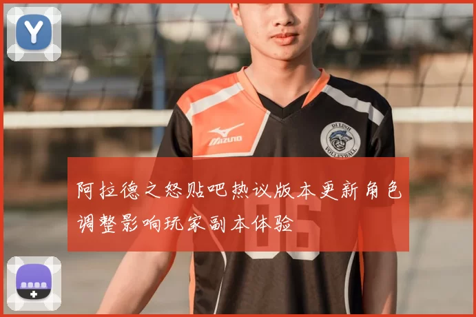 阿拉德之怒贴吧热议版本更新角色调整影响玩家副本体验