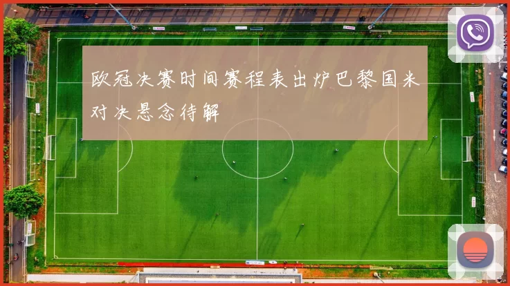 欧冠决赛时间赛程表出炉巴黎国米对决悬念待解