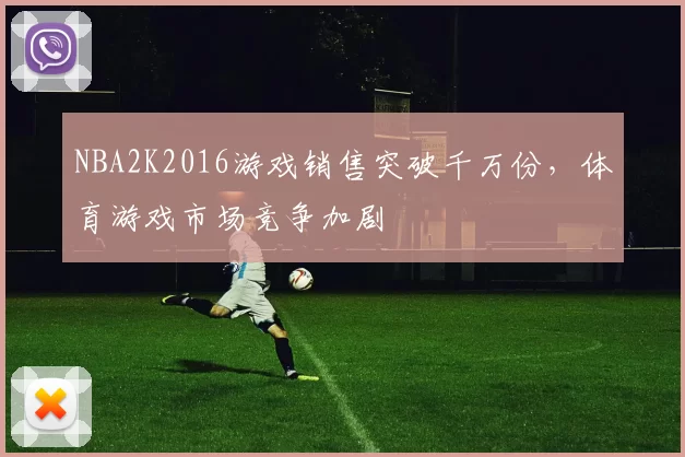 NBA2K2016游戏销售突破千万份，体育游戏市场竞争加剧