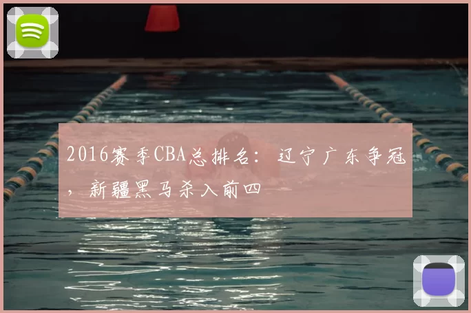 2016赛季CBA总排名：辽宁广东争冠，新疆黑马杀入前四