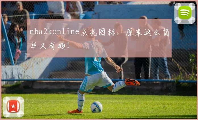 nba2konline点亮图标，原来这么简单又有趣！