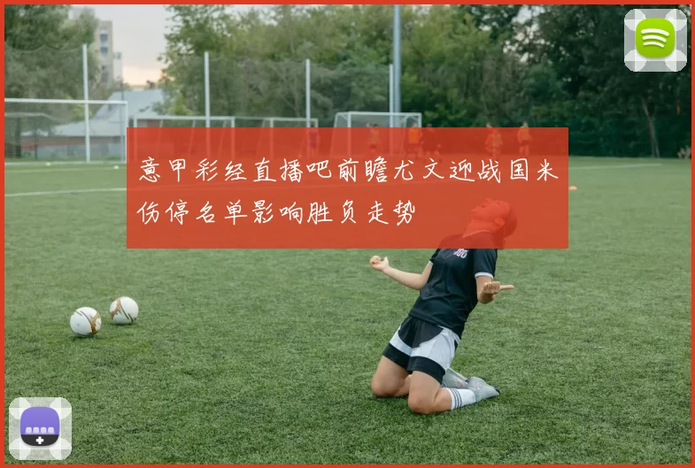 意甲彩经直播吧前瞻尤文迎战国米伤停名单影响胜负走势