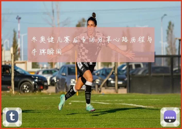 冬奥健儿赛后专访分享心路历程与夺牌瞬间